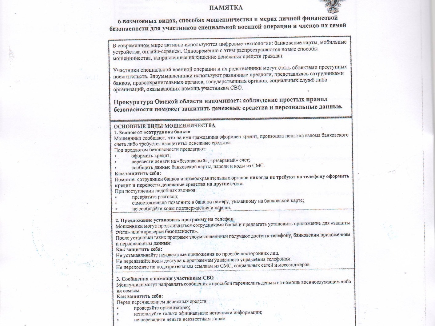 Осторожно мошенники.